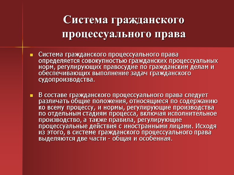 Система гражданского процессуального права Система гражданского процессуального права определяется совокупностью гражданских процессуальных норм, регулирующих